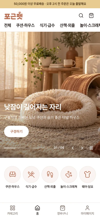 포근펫 모바일 홈 실제 화면