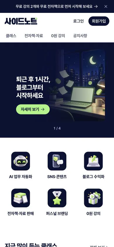 사이드노트 모바일 홈 실제 화면